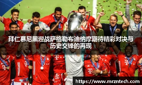 拜仁慕尼黑迎战萨格勒布迪纳摩期待精彩对决与历史交锋的再现