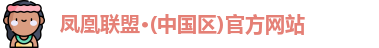 凤凰联盟